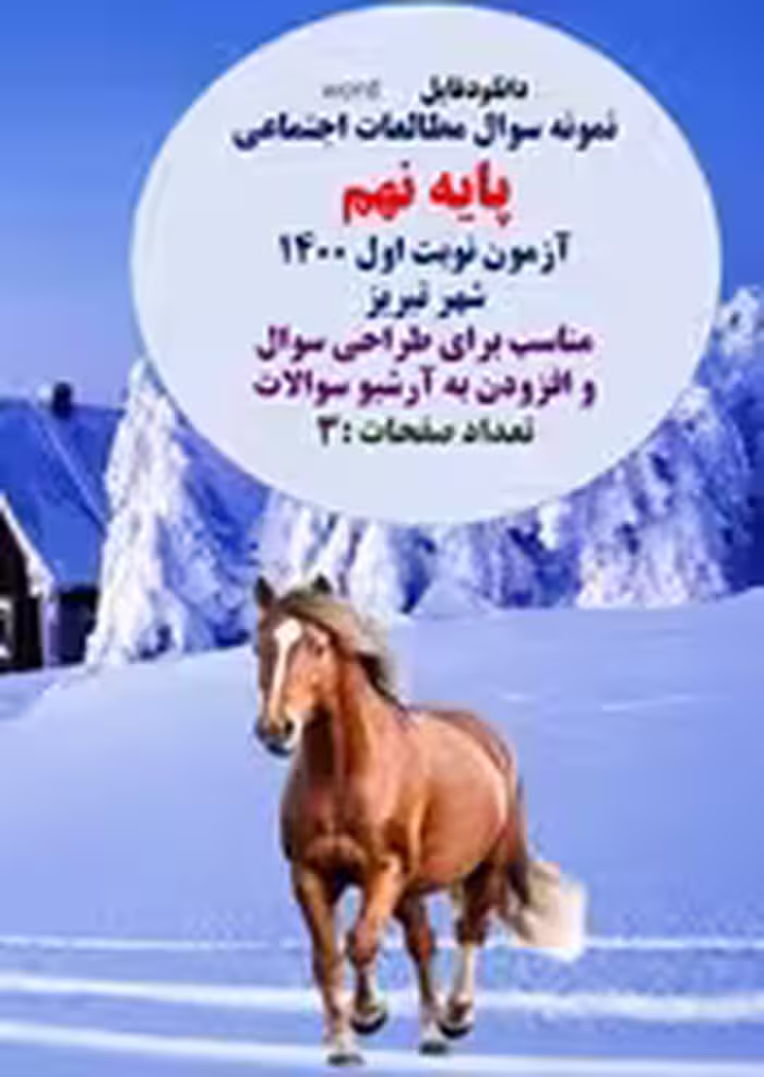 نمونه سوال مطالعات اجتماعی پایه نهم آزمون نوبت اول 1400 شهر تبریز