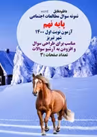 نمونه سوال مطالعات اجتماعی پایه نهم آزمون نوبت اول 1400 شهر تبریز