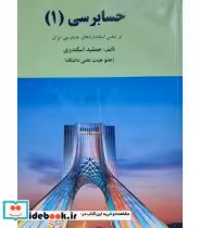 قیمت و خرید کتاب اصول حسابداری 1 نشر کتاب فرشید | ایده بوک