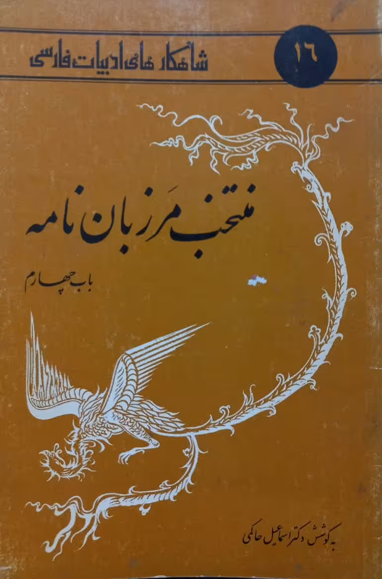 شاهکارهای ادبیات فارسی 16؛ منتخب مرزبان نامه