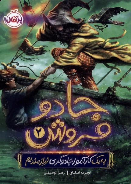 جادو فروش (2) به یک کار آموز جادوگری نیازمندیم - کتابفروشی کوچه کتاب