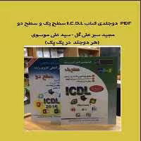 PDF  دوجلدی کتاب I.C.D.L سطح یک مجید سبز علی گل - سید علی موسوی (هر دوجلد باهم )
