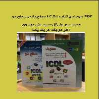 PDF  دوجلدی کتاب I.C.D.L سطح یک مجید سبز علی گل - سید علی موسوی (هر دوجلد باهم )