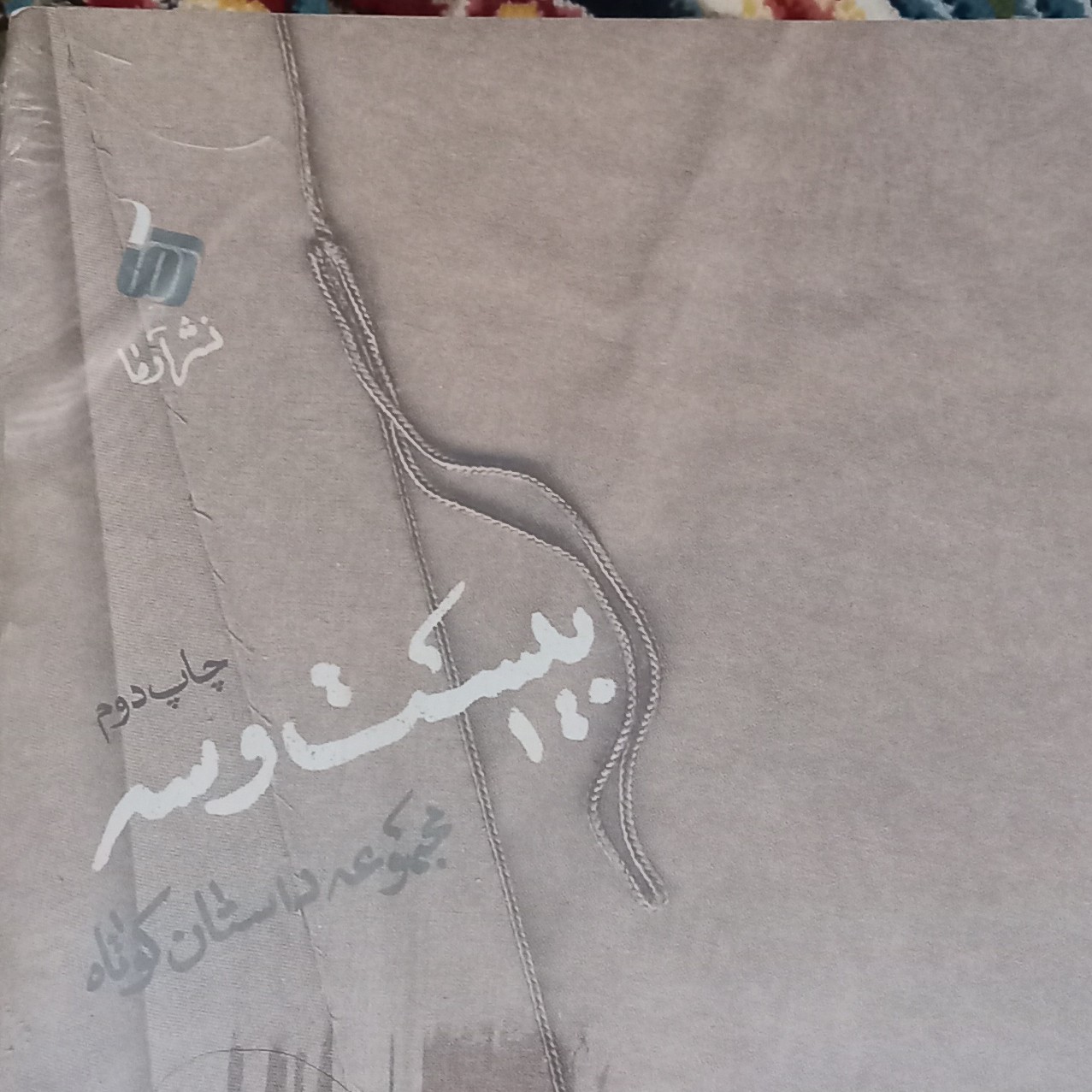 کتاب بیست و سه- مجموعه داستان کوتاه