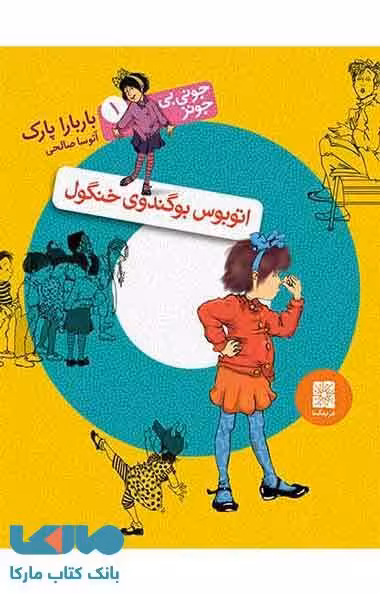 اتوبوس بوگندوی خنگول نشر افق