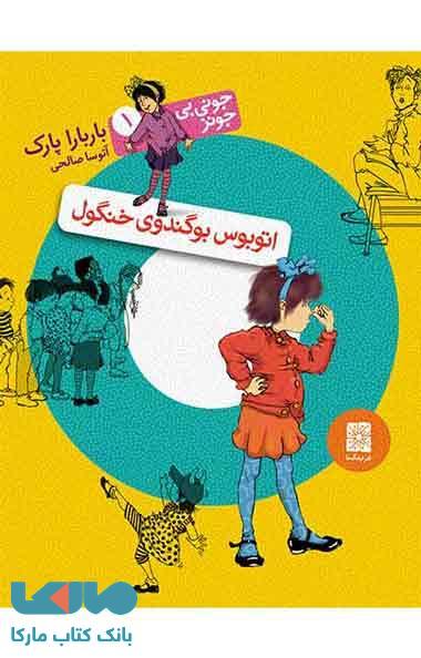 اتوبوس بوگندوی خنگول نشر افق