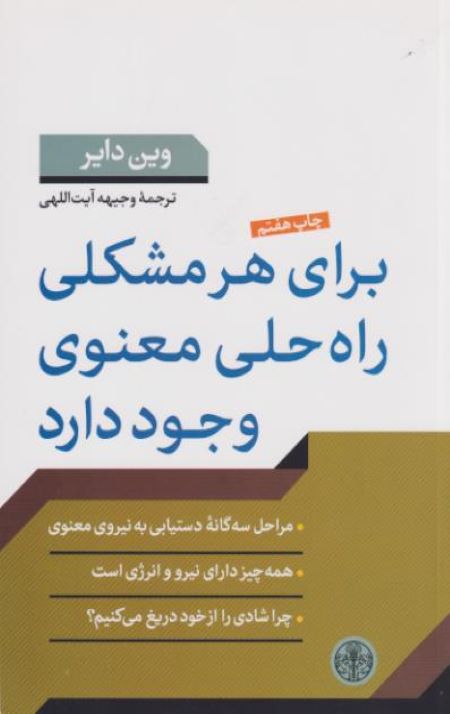 برای هر مشکلی راه حلی معنوی وجود دارد