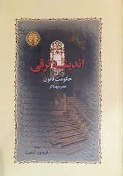 اندیشه ترقی و حکومت قانون | مرکز فرهنگی آبی