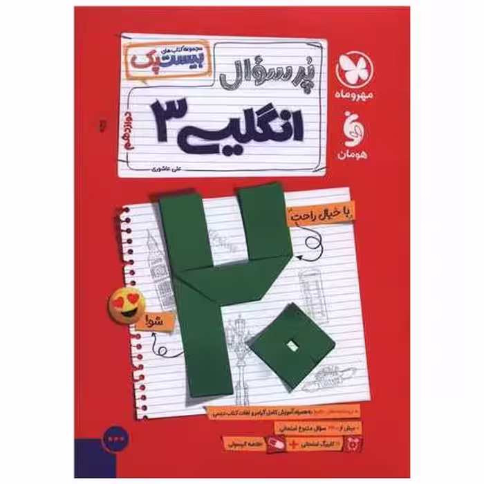 کتاب پر سوال زبان انگلیسی 3 دوازدهم(بیست پک) (مهر وماه) اثر علی عاشوری