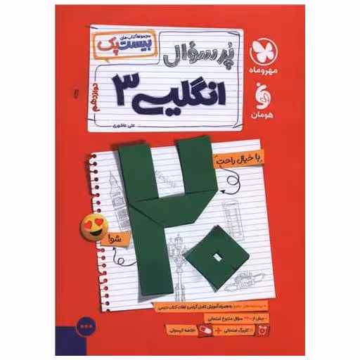 کتاب پر سوال زبان انگلیسی 3 دوازدهم(بیست پک) (مهر وماه) اثر علی عاشوری