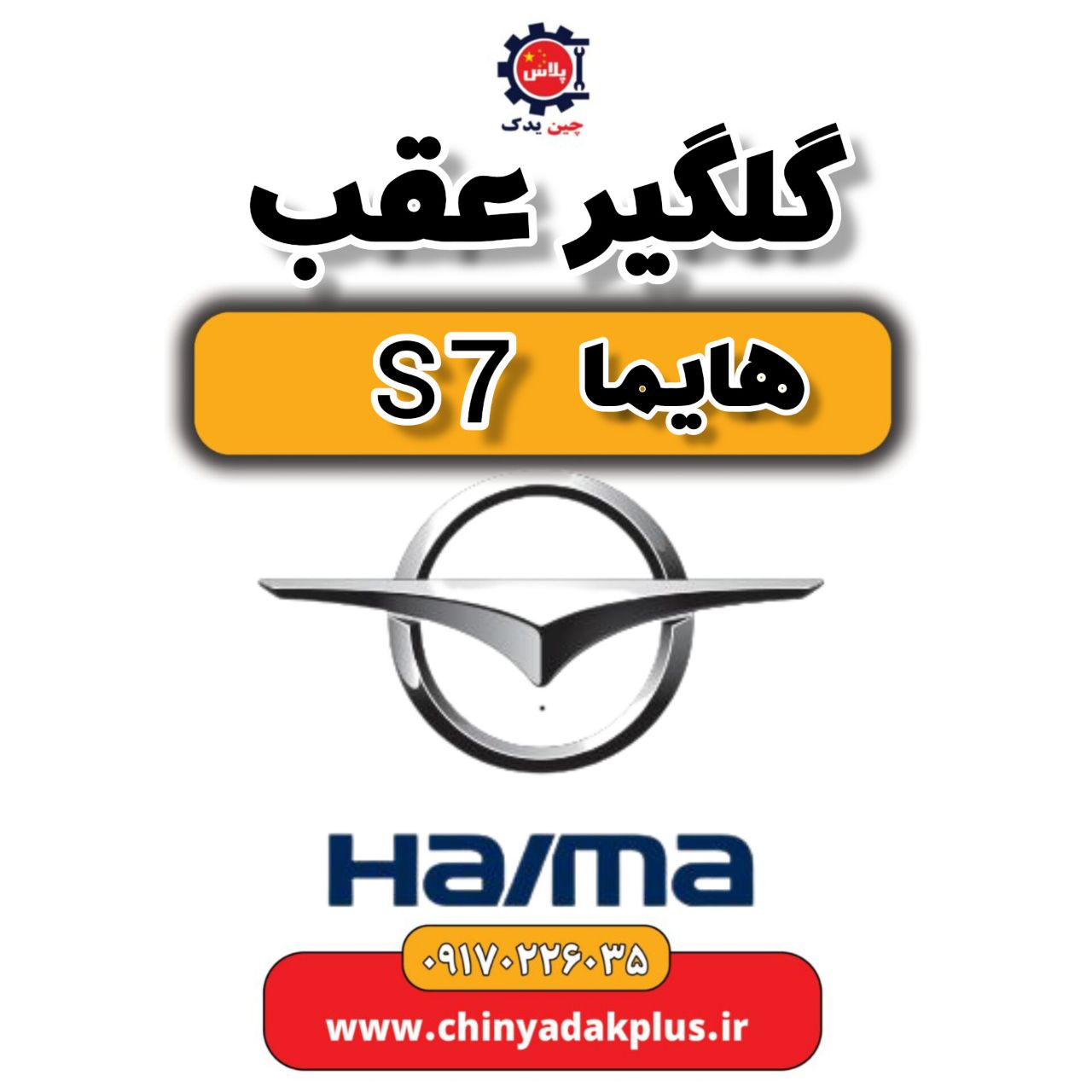 گلگیر عقب هایما s7