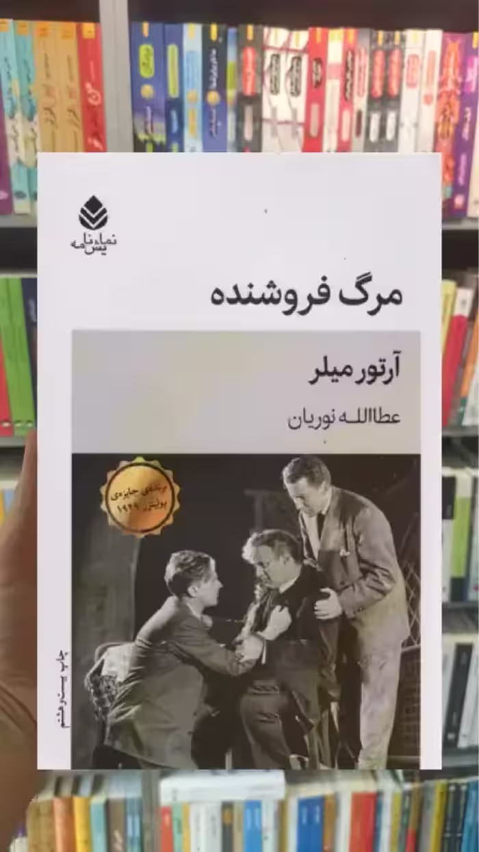 مرگ فروشنده قطره - بانک کتاب ماندگار-قیمت-خرید-کتاب-کمک-درسی-کنکور-دانشگاهی