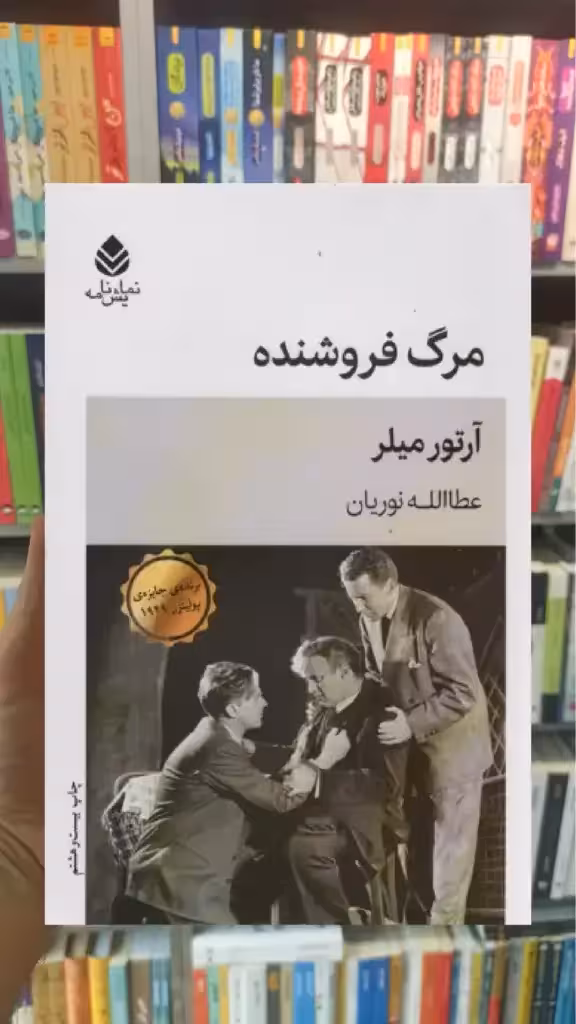 مرگ فروشنده قطره - بانک کتاب ماندگار-قیمت-خرید-کتاب-کمک-درسی-کنکور-دانشگاهی