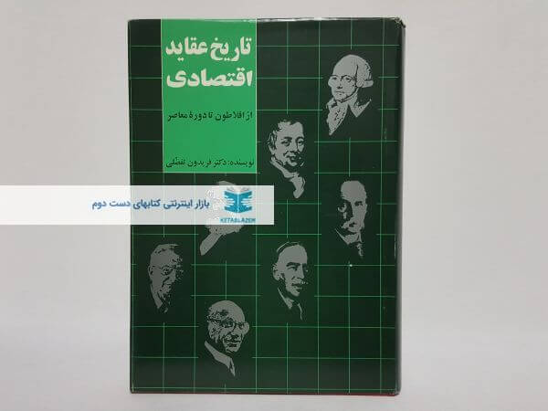 تاریخ عقاید اقتصادی (از افلاطون تا دوره معاصر)