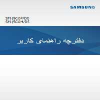 دفترچه راهنمای گوشی سامسونگ مدل SM-J500F/DS و SM-J500H/DS