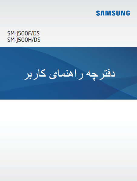دفترچه راهنمای گوشی سامسونگ مدل SM-J500F/DS و SM-J500H/DS