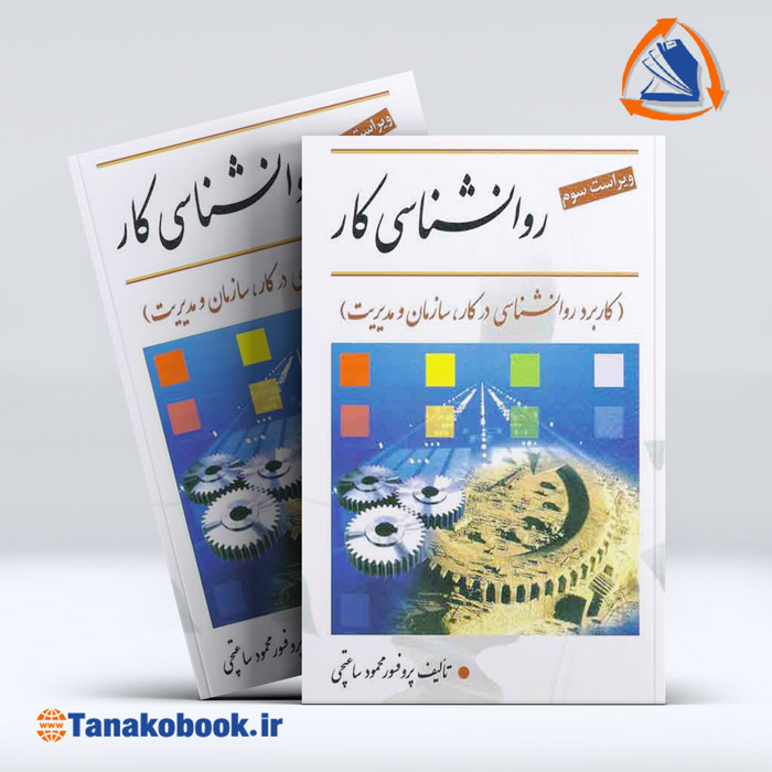 کتاب روانشناسی کار محمود ساعتچی | خرید کتاب دست دوم