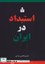 قیمت و خرید کتاب استبداد در ایران اثر حسن قاضی مرادی | ایده بوک