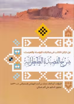 خرید کتاب من خزائن الکتب فی مکتبات البوسنه و الهرسک: شرح القصیده الطنطرانیه — کتابسرای طه