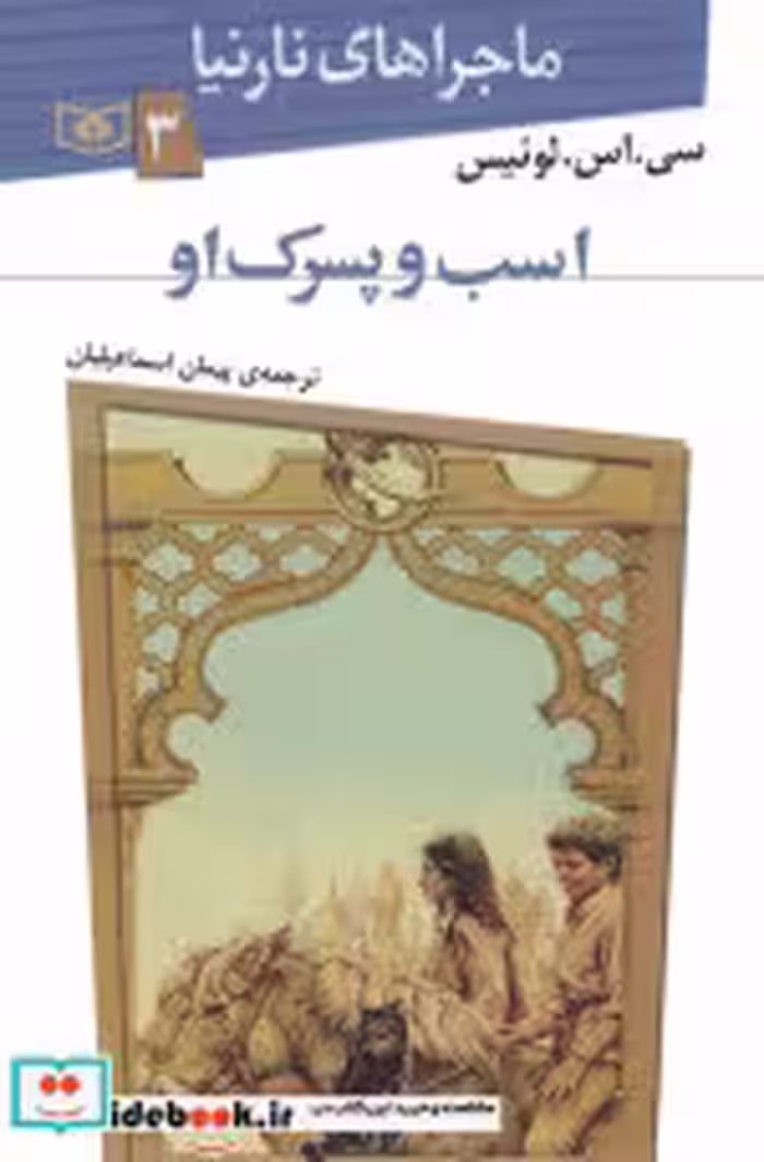 خرید کتاب اسب و پسرک او از ماجراهای نارنیا 3 نشر قدیانی | ایده بوک