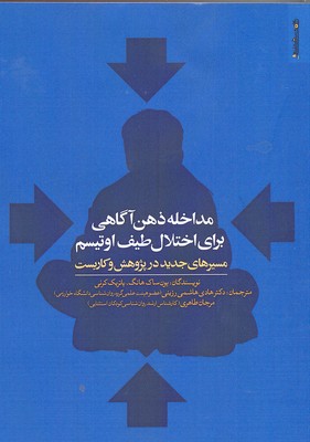 مداخله ذهن آگاهی برای اختلال طیف اوتیسم (مسیرهای جدید در پژوهش و کاربست)