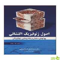 اصول ژئوفیزیک اکتشافی محمدکمال قاسم العسکری آییژ - سیب ترش - SibTorsh