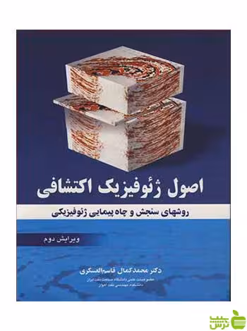 اصول ژئوفیزیک اکتشافی محمدکمال قاسم العسکری آییژ - سیب ترش - SibTorsh