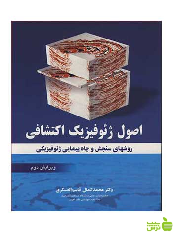 اصول ژئوفیزیک اکتشافی محمدکمال قاسم العسکری آییژ - سیب ترش - SibTorsh