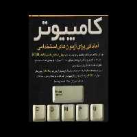 آمادگی برای آزمون های استخدامی کامپیوتر PDF - کتابخانه مجازی واتیکان