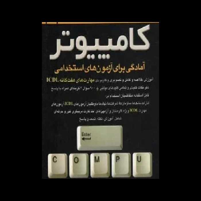 آمادگی برای آزمون های استخدامی کامپیوتر PDF - کتابخانه مجازی واتیکان