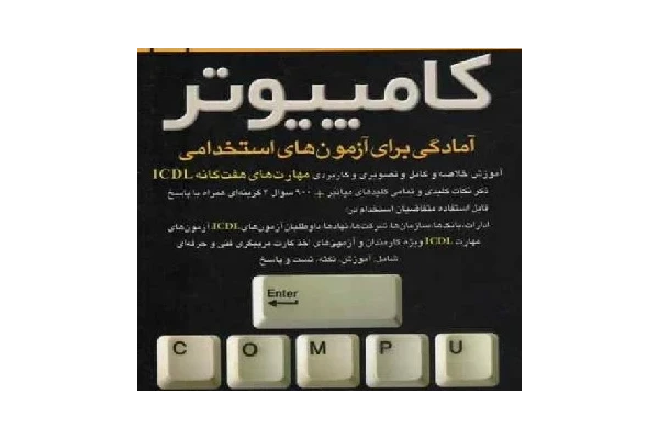 آمادگی برای آزمون های استخدامی کامپیوتر PDF - کتابخانه مجازی واتیکان