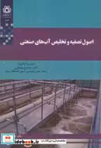قیمت و خرید کتاب اصول تصفیه و تخلیص آب های صنعتی | ایده بوک
