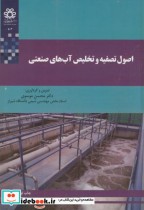قیمت و خرید کتاب اصول تصفیه و تخلیص آب های صنعتی | ایده بوک