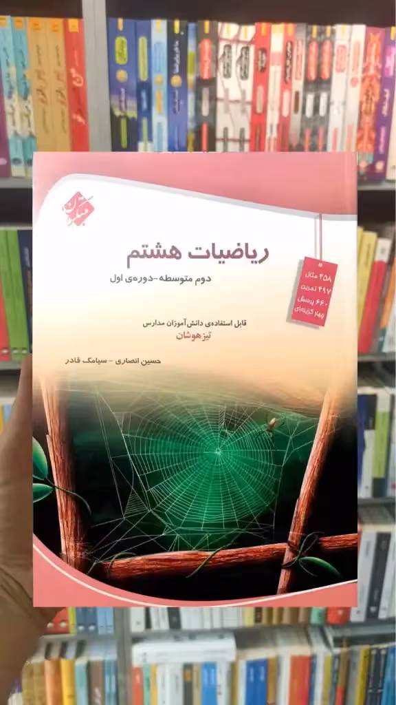 تیزهوشان ریاضیات هشتم انصاری و قادر مبتکران