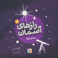رازهای آسمان 3 (ستاره ها)،(گلاسه) - ناشربوک | خرید آنلاین کتاب