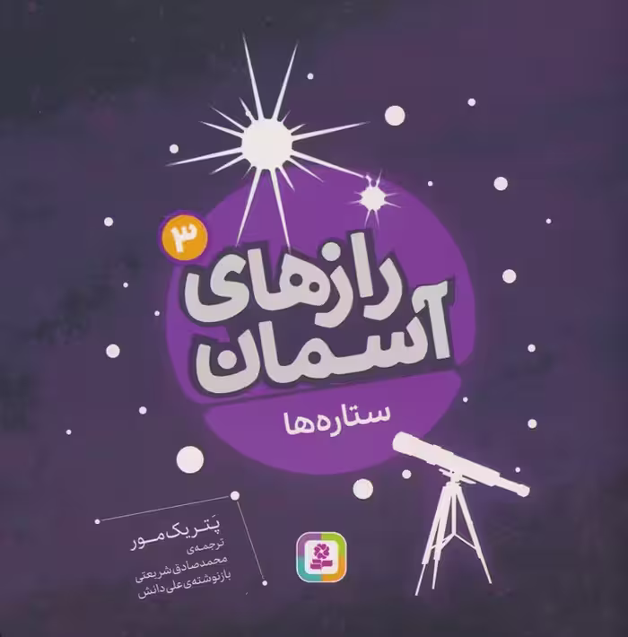 رازهای آسمان 3 (ستاره ها)،(گلاسه) - ناشربوک | خرید آنلاین کتاب