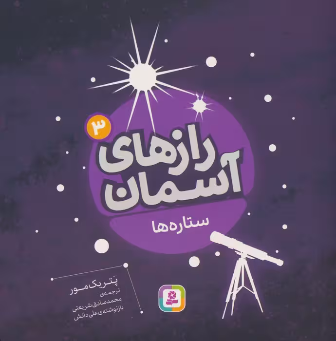 رازهای آسمان 3 (ستاره ها)،(گلاسه) - ناشربوک | خرید آنلاین کتاب