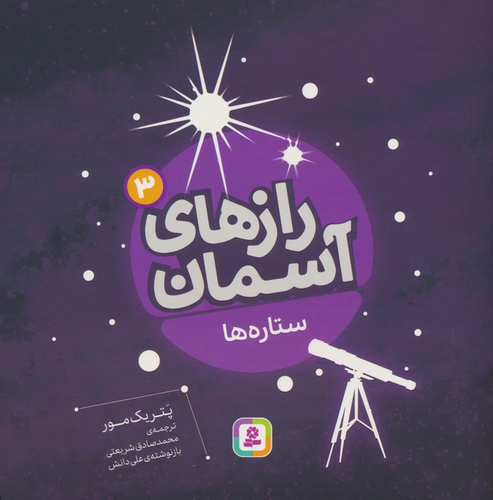 رازهای آسمان 3 (ستاره ها)،(گلاسه) - ناشربوک | خرید آنلاین کتاب