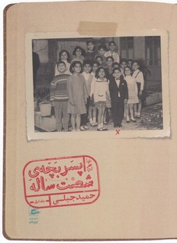 خاطرات پسر بچه ی شصت ساله (جلد اول) | مرکز فرهنگی آبی