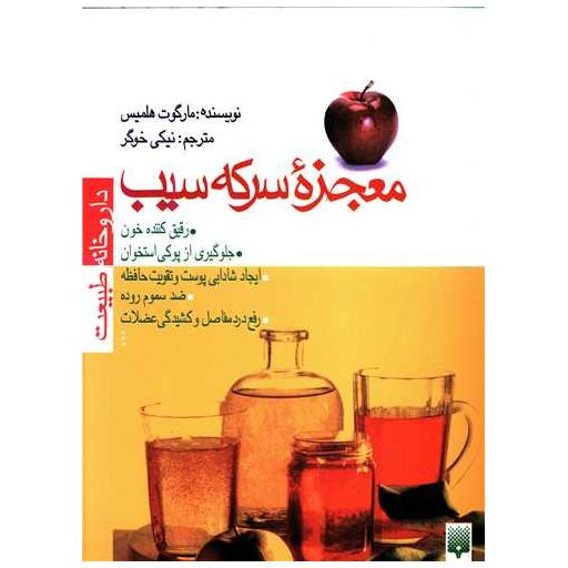 کتاب داروخانه طبیعت (معجزه سرکه سیب) اثر مارگوت هلمیس