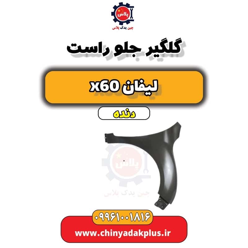 گلگیر جلو راست لیفان x60 دنده