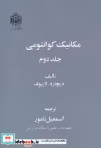 قیمت و خرید کتاب مکانیک کوانتومی 2 اثر ریچارد ل . لایبوف | ایده بوک