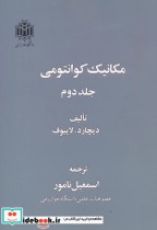 قیمت و خرید کتاب مکانیک کوانتومی 2 اثر ریچارد ل  لایبوف | ایده بوک