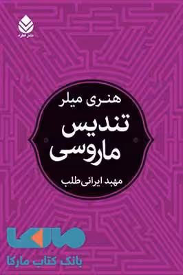 تندیس ماروسی نشر قطره