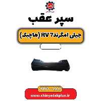 سپر عقب جیلی امگرند Rv-7 (هاچبک)