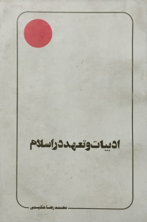 ادبیات و تعهد در اسلام | محمدرضا حکیمی
