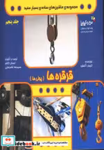 قیمت و خرید کتاب قرقره ها اثر کریس آکسلید | ایده بوک