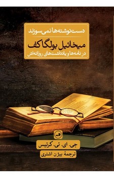 دستنوشتهها نمیسوزند: میخائیل بولگاکف در نامهها و یادداشتهای روزانهاش | مرکز فرهنگی آبی