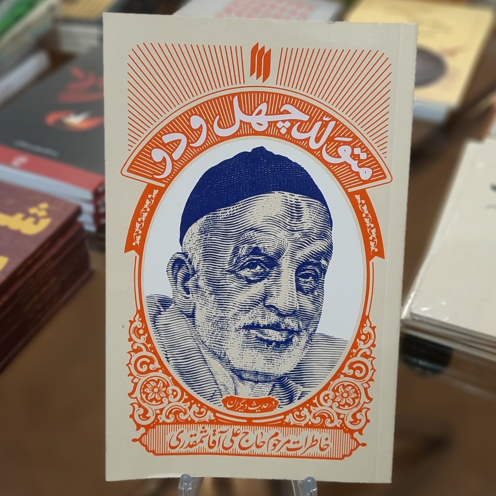 کتاب متولد چهل و دو (خاطرات مرحوم حاج علی آقا شمقدری)