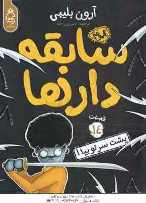 سابقه دارها 14 ( آرون بلیبی – شیرین راحله ) پشت سر تو بیا !
